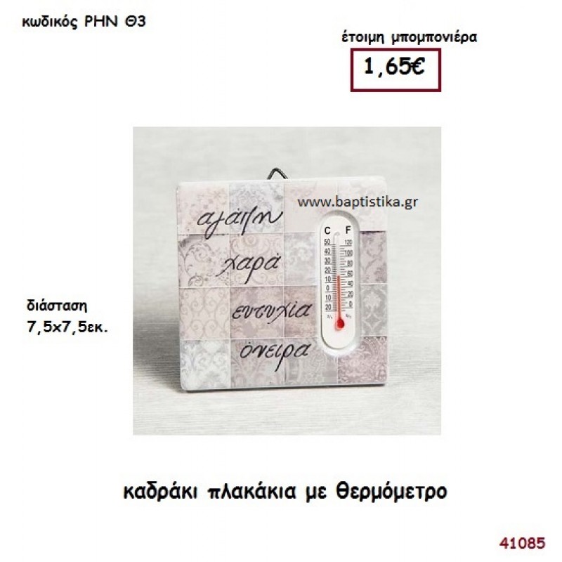 ΕΥΧΕΣ ΠΛΑΚΑΚΙ ΜΕ ΘΕΡΜΟΜΕΤΡΟ μπομπονιέρα Βάπτισης ΡΗΝ-Θ3